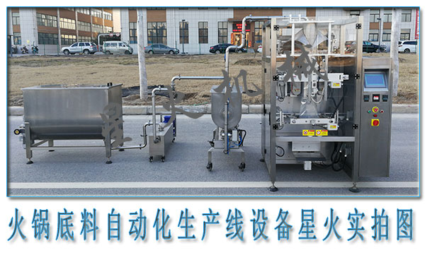  火鍋底料生產線，火鍋底料自動化生產線設備
 